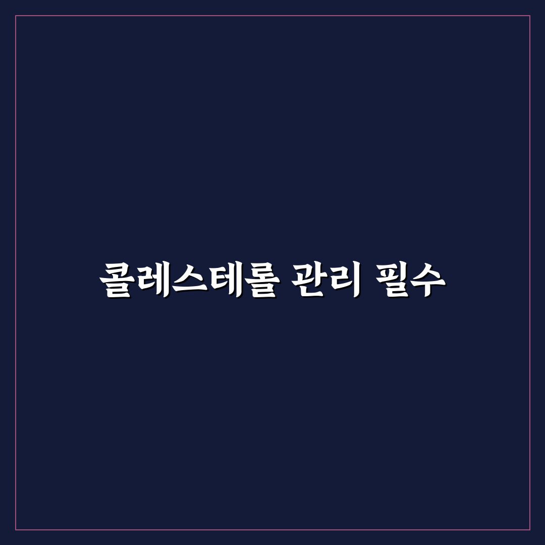 지큐랩 콜레스테롤 솔루션 추천 꿀팁 5가지