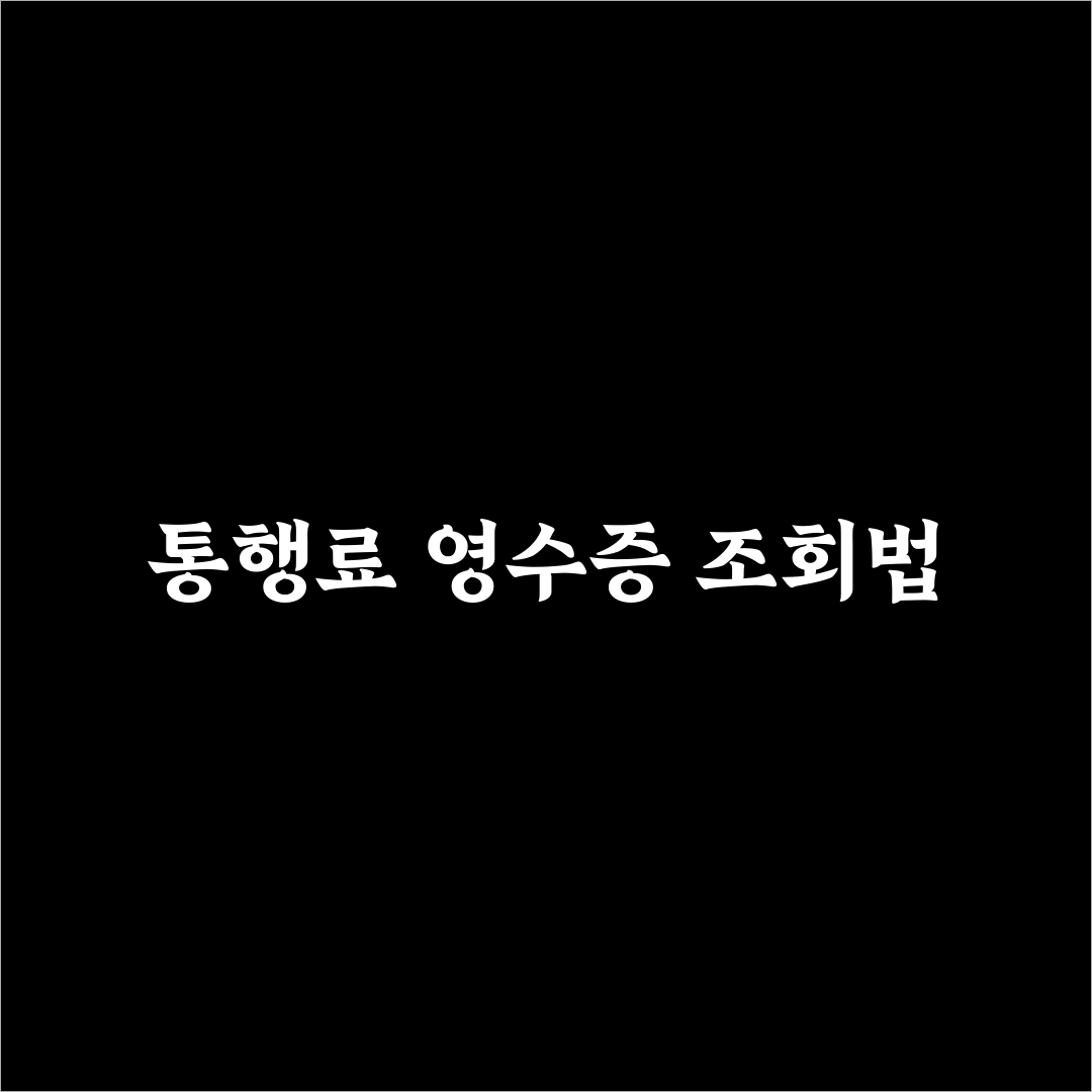 고속도로 통행료 영수증 조회 꿀팁 공유합니다
