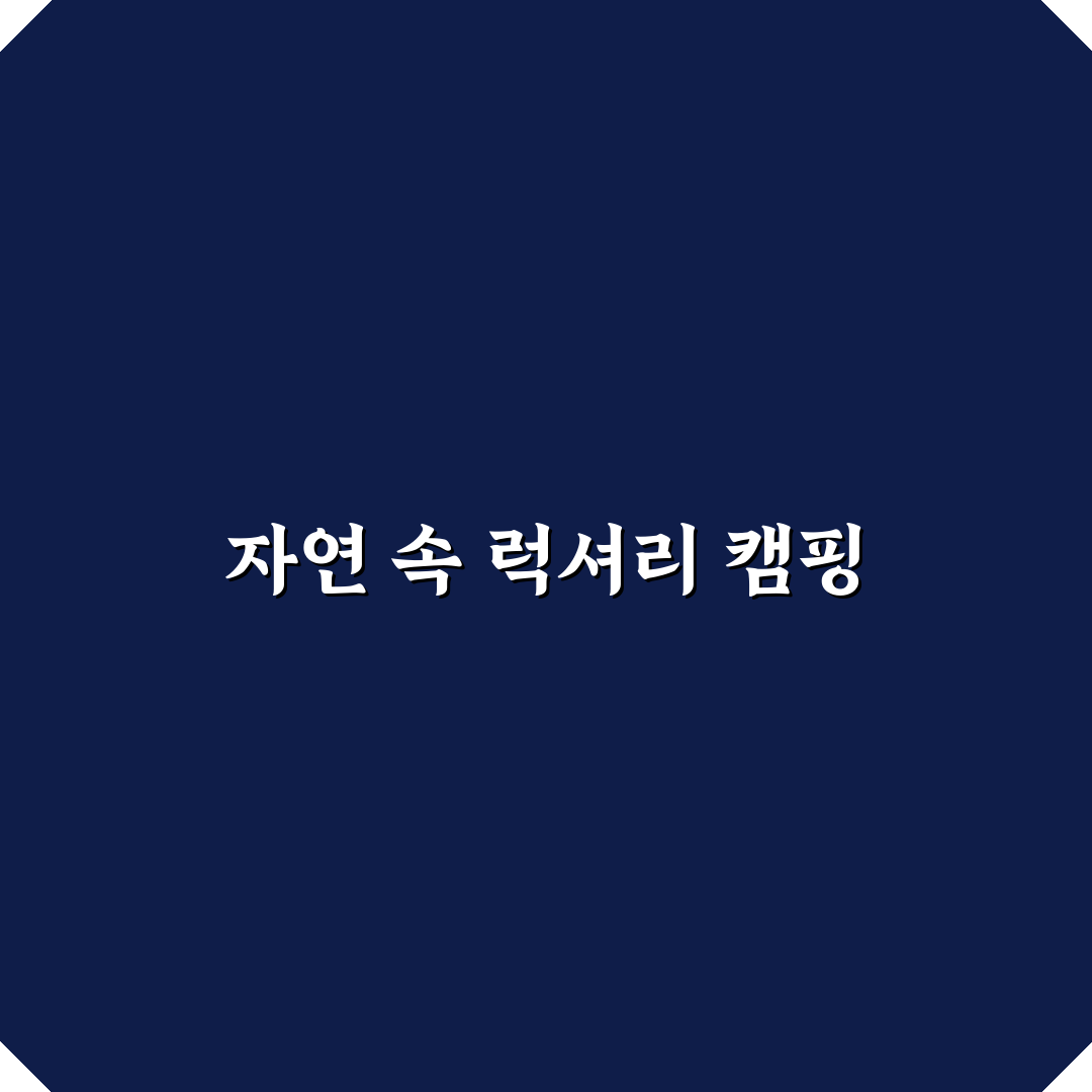 경주 글램핑 캠핑장 추천 꿀팁과 시설 정보 정리