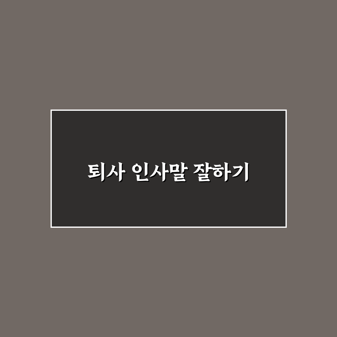 퇴사 인사말 추천 꿀팁으로 감동적인 작별 인사 만들기