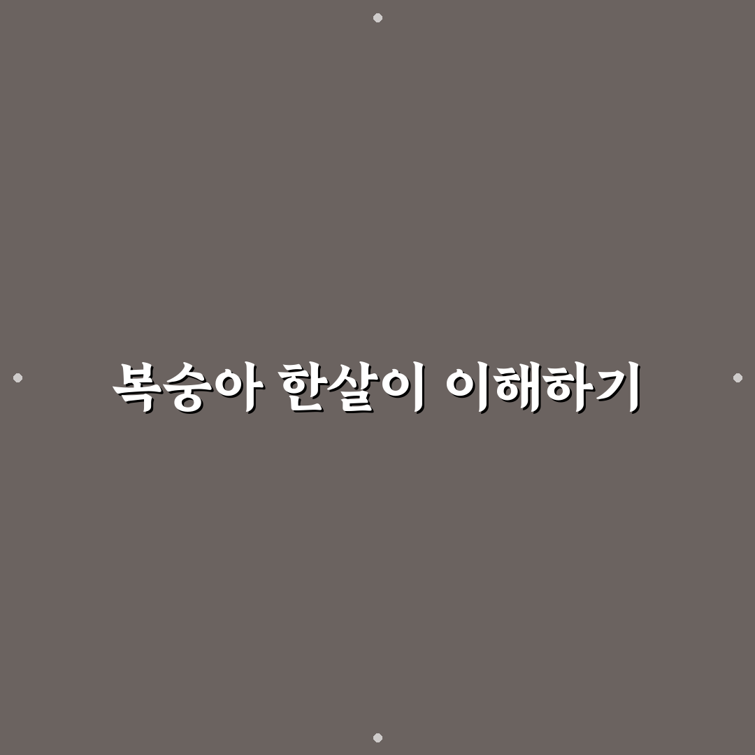 복숭아 한살이 꿀팁과 관리 방법 정리