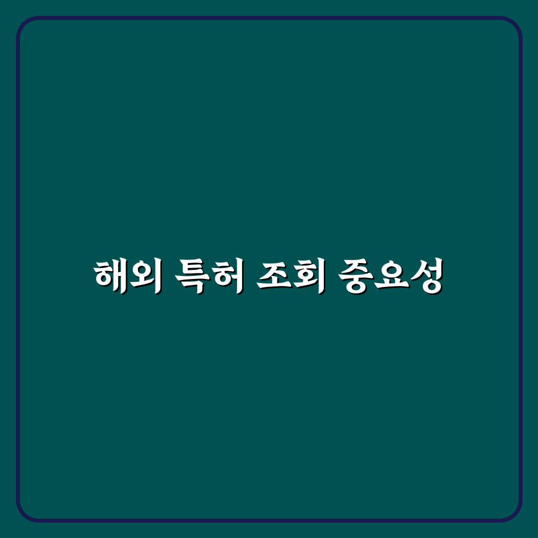 해외 특허 출원 조회 방법과 꿀팁 정리