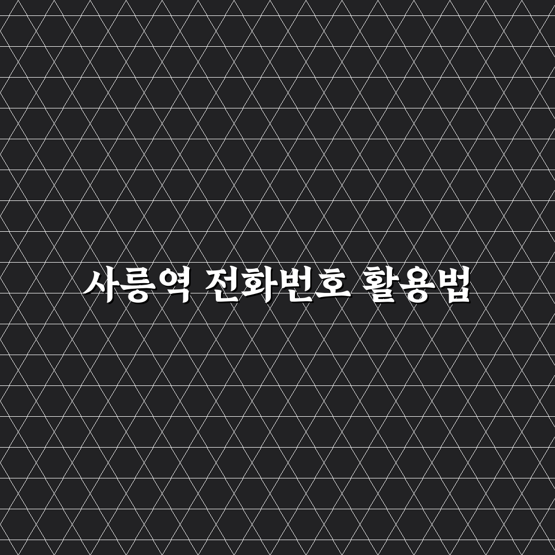 사릉역 전화번호 꿀팁과 함께 알아보세요