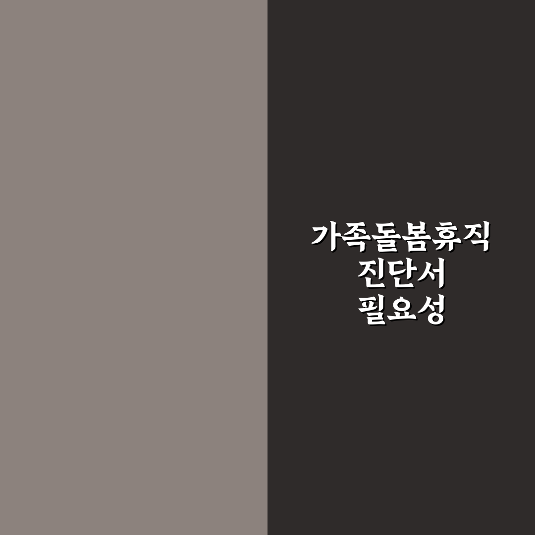 가족 돌봄 휴직 진단서 꿀팁과 준비 방법 정리