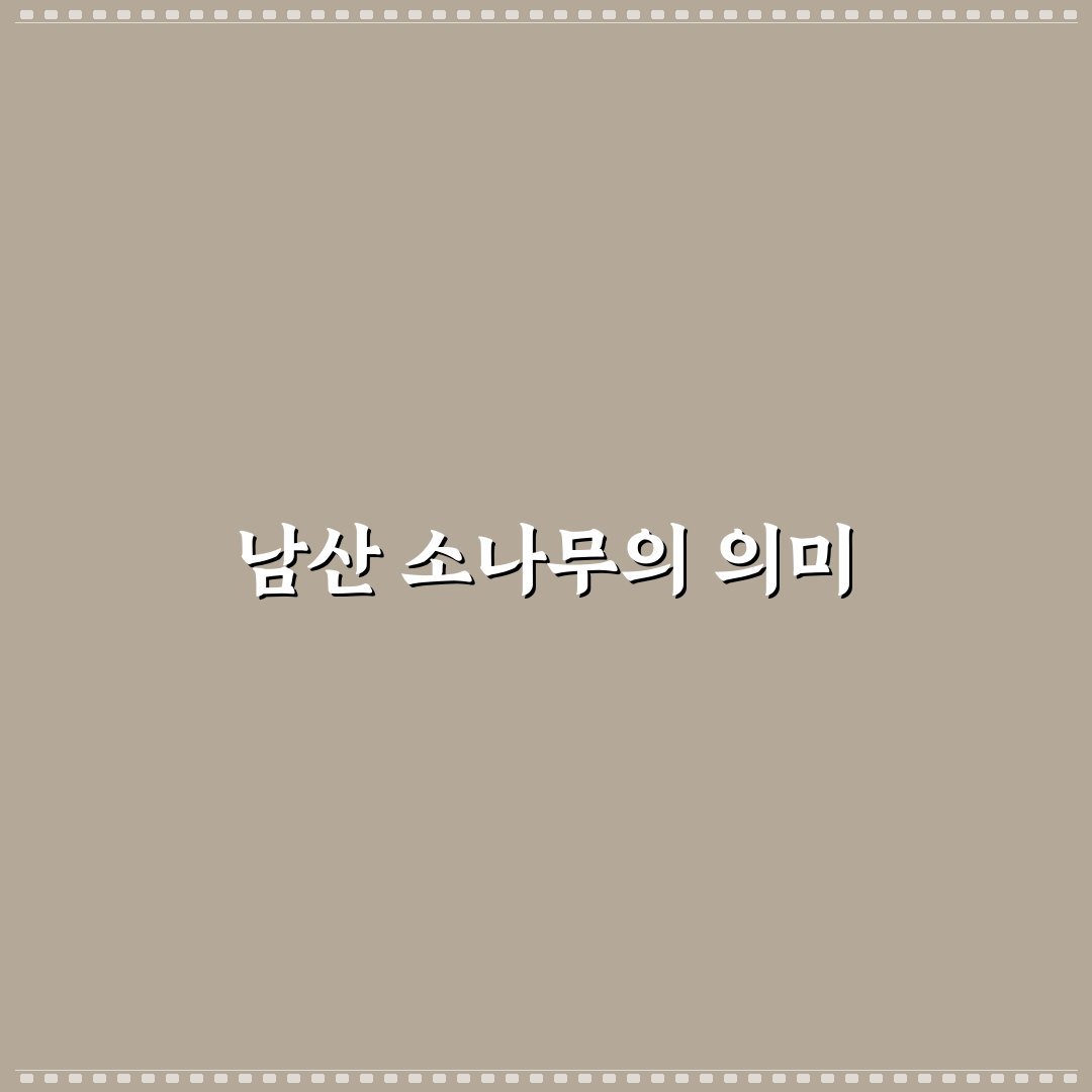 애국가 2절 해석 남산 위의 소나무 가사와 숨은 뜻 정리