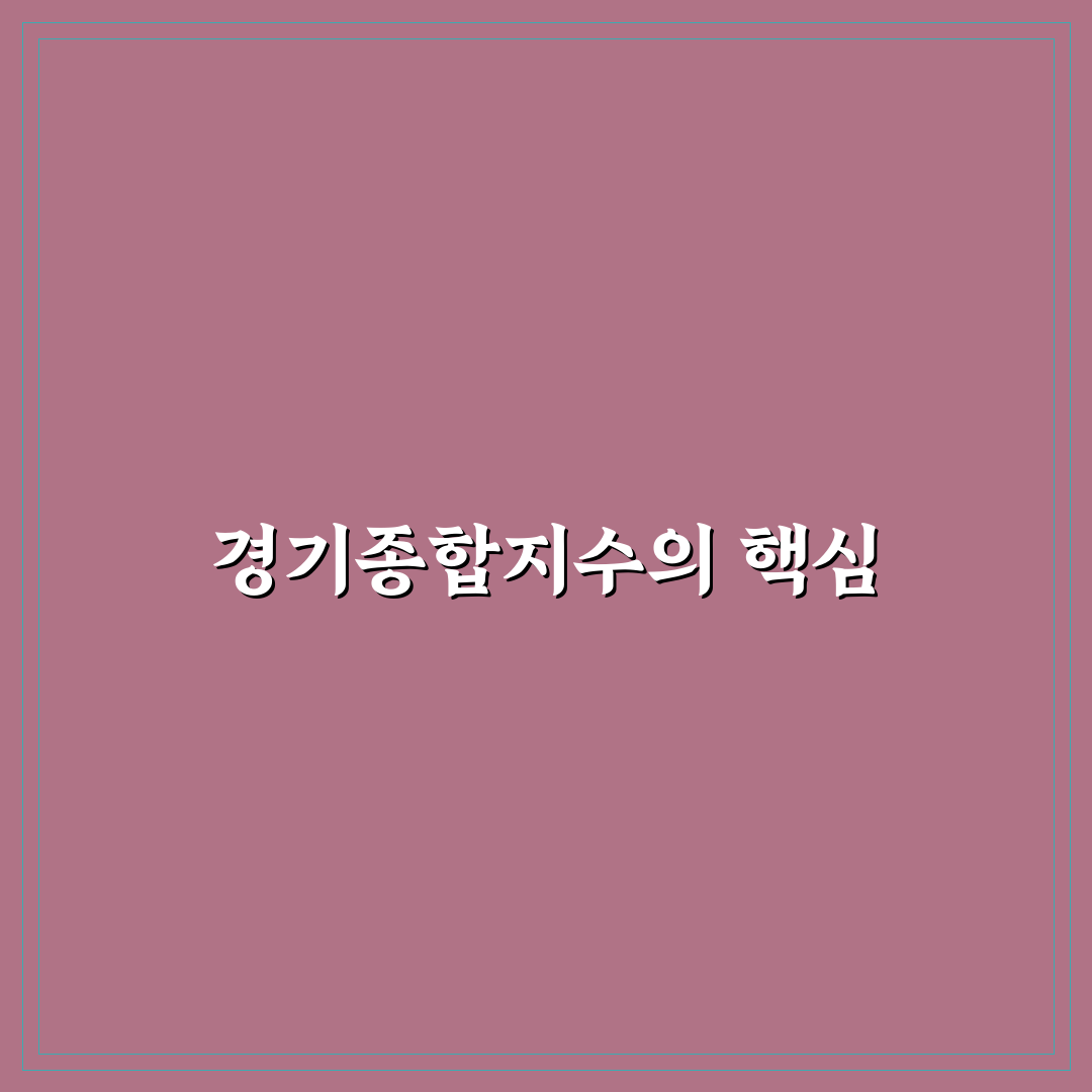 경기종합지수 영어로 쉽게 알려드려요