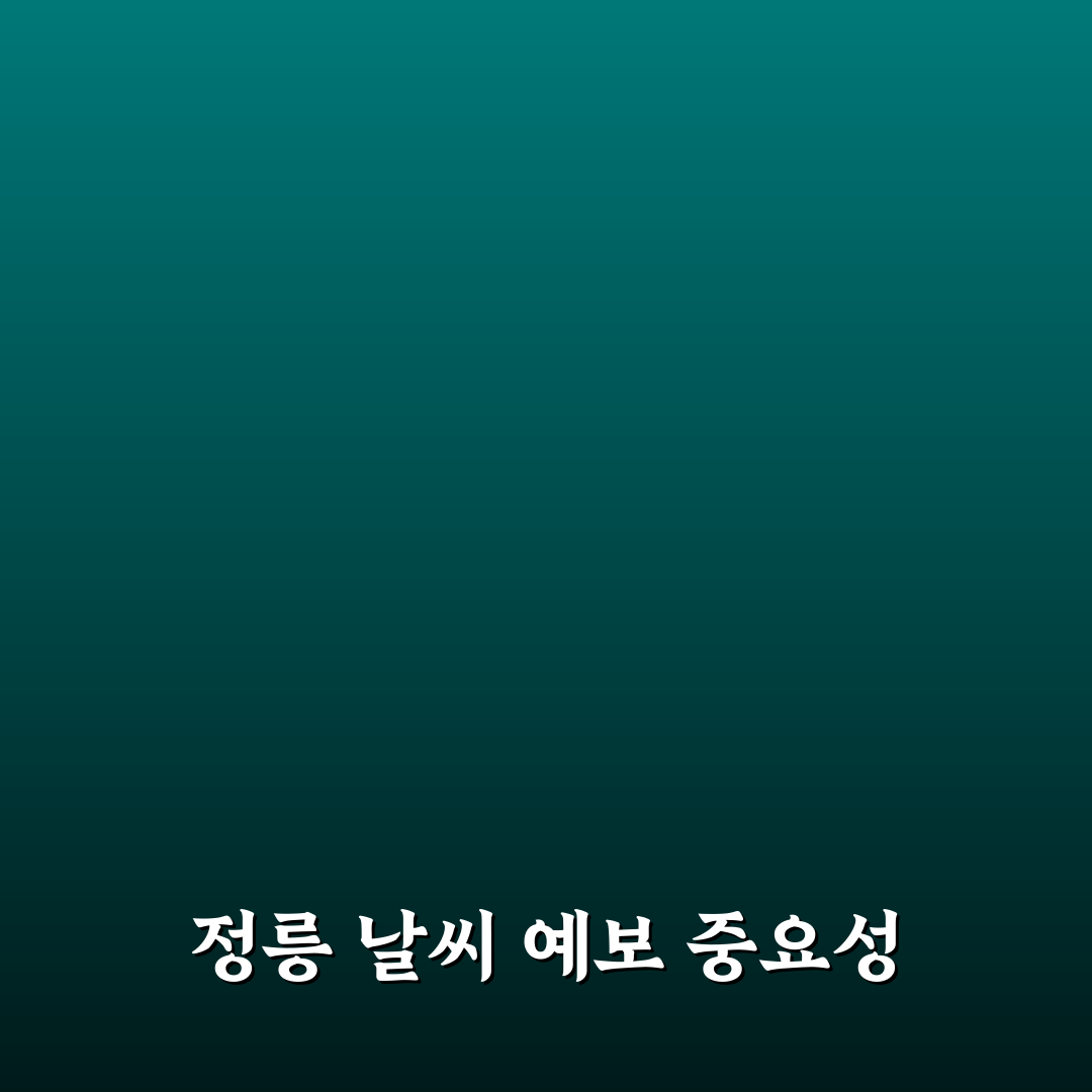 내일 정릉 날씨 꿀팁과 기온 정리