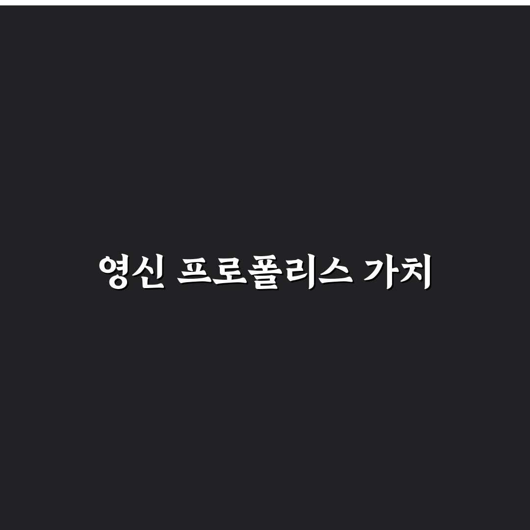 영신 프로폴리스 가격 꿀팁과 구매처 정리