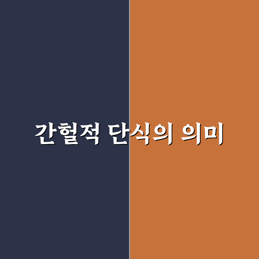 간헐적 단식의 배신 이유와 꿀팁 정리
