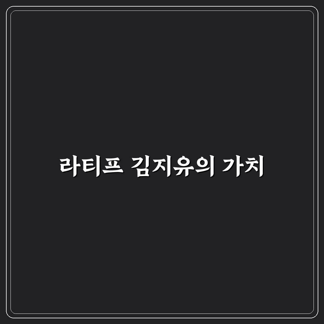 모집 라티프 김지유 꿀팁 정리와 지원 방법