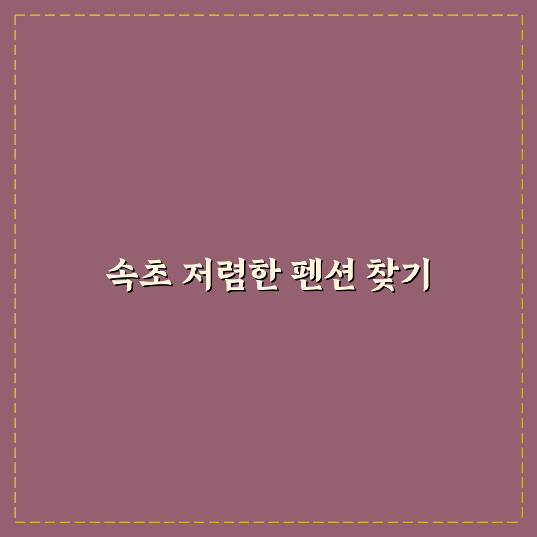 속초 펜션 저렴한곳 꿀팁과 추천 리스트 정리