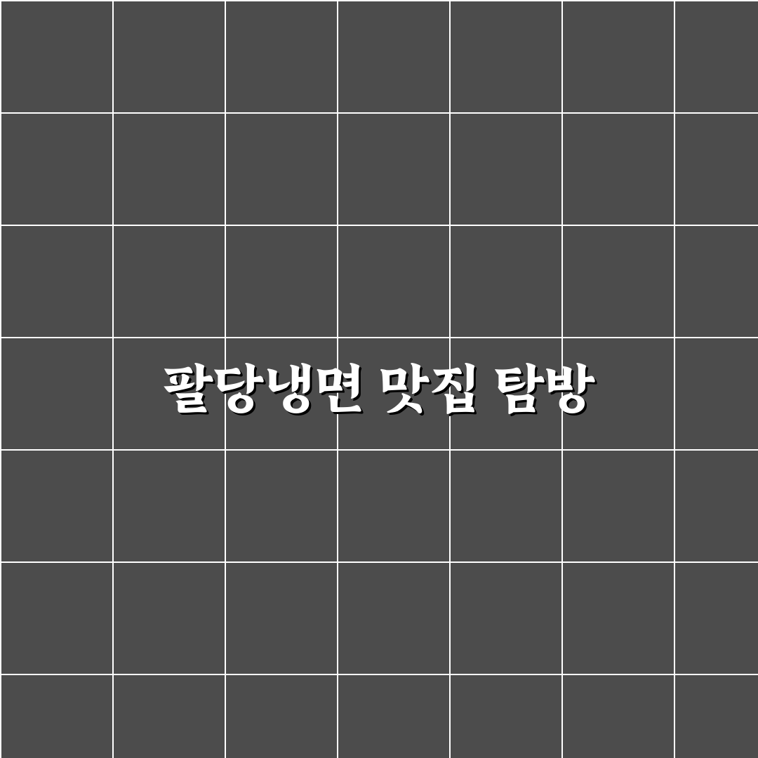 팔당냉면 파주 맛집 추천과 꿀팁 정리
