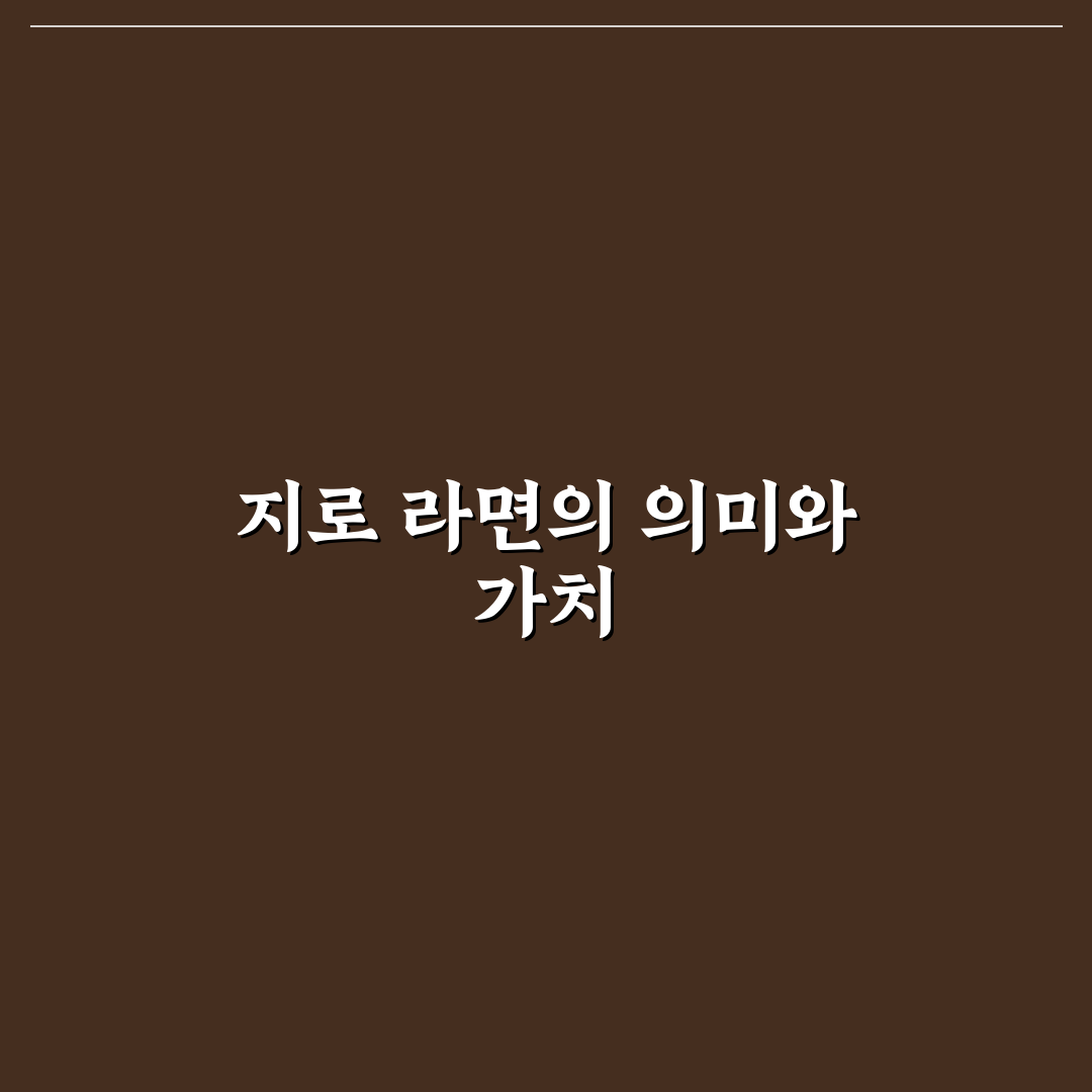 지로 라면 뜻과 활용법 쉽게 알려드려요