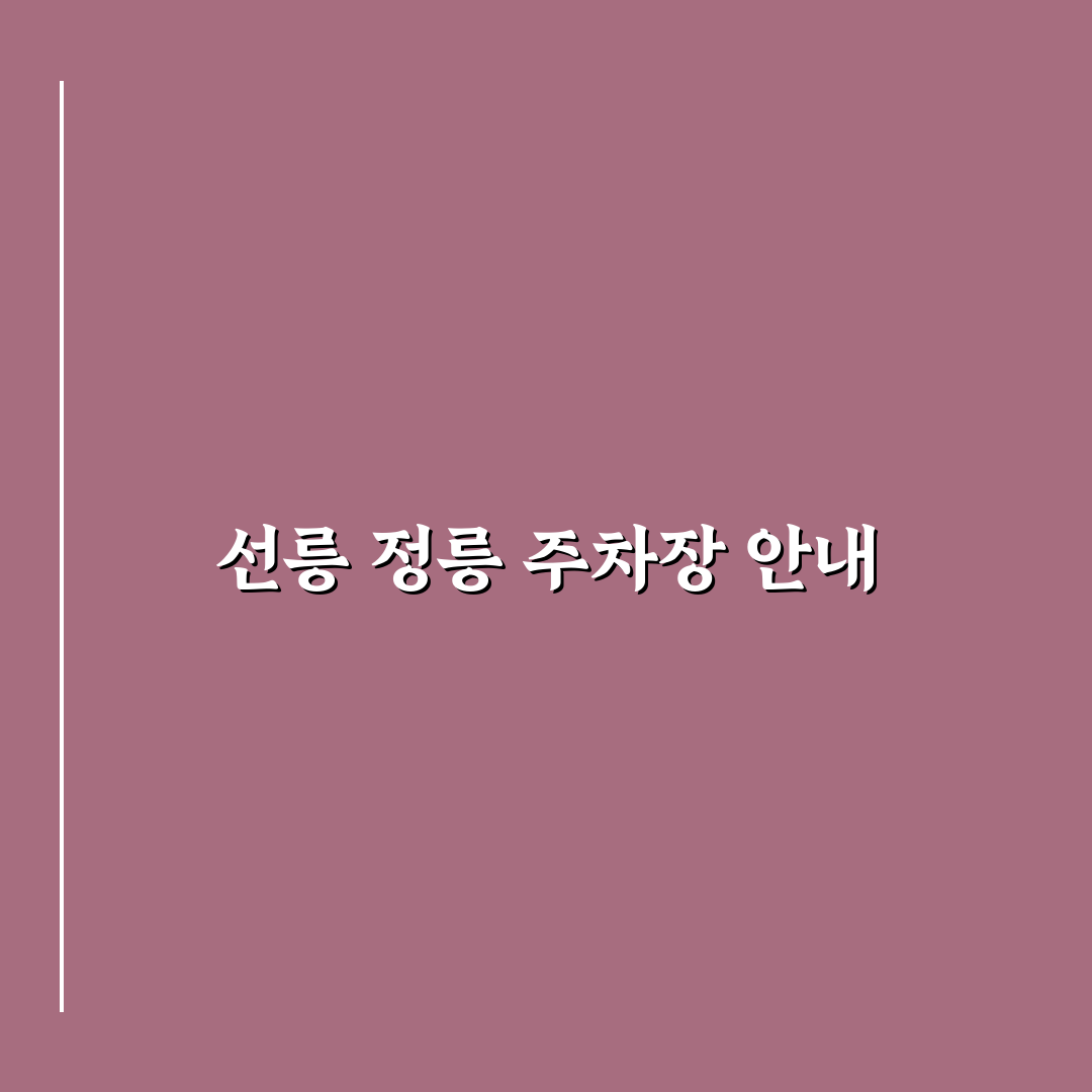 서울 선릉과 정릉 주차장 꿀팁 정리해 드려요