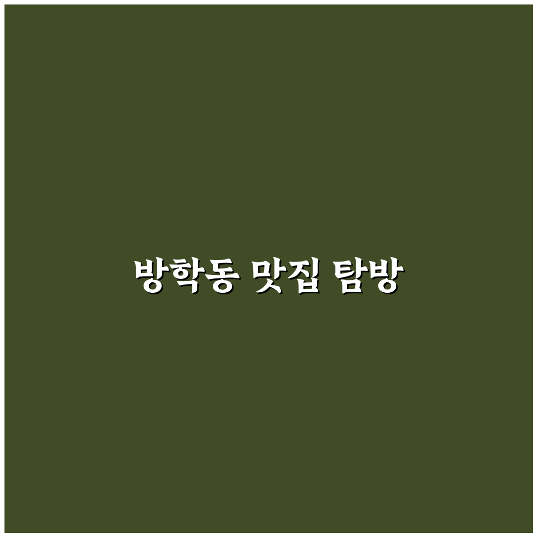 방학동 도깨비시장 맛집 꿀팁과 추천 리스트