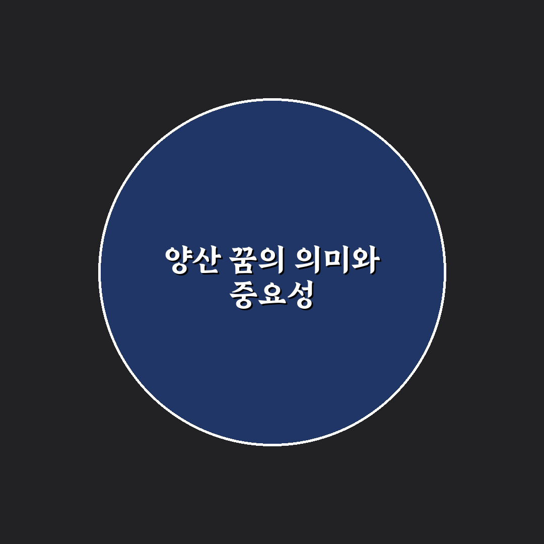 양산 꿈 해몽 꿀팁으로 다양한 의미 알아보기