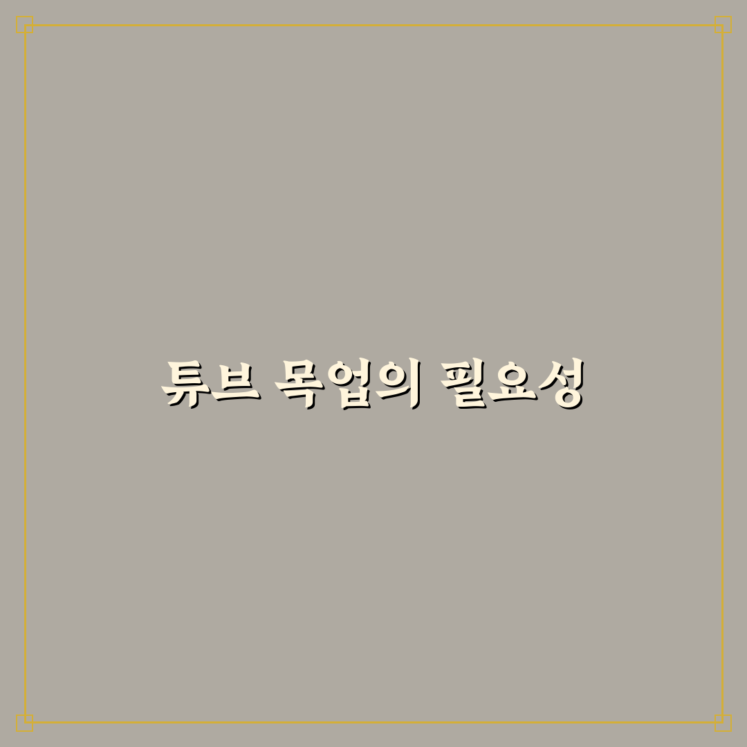 튜브 목업 꿀팁으로 간편하게 활용하기