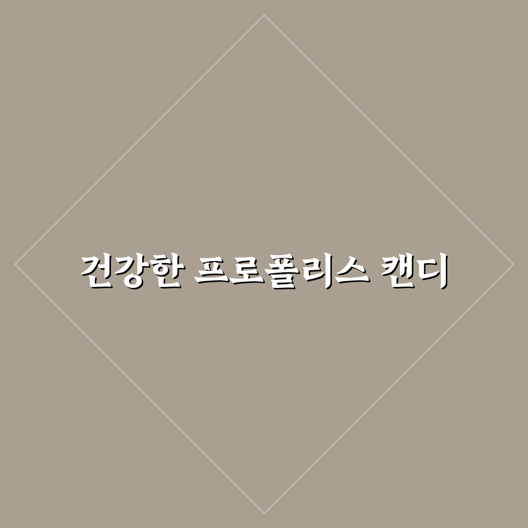 프로폴리스 꿀 캔디의 효능과 활용 꿀팁 공유