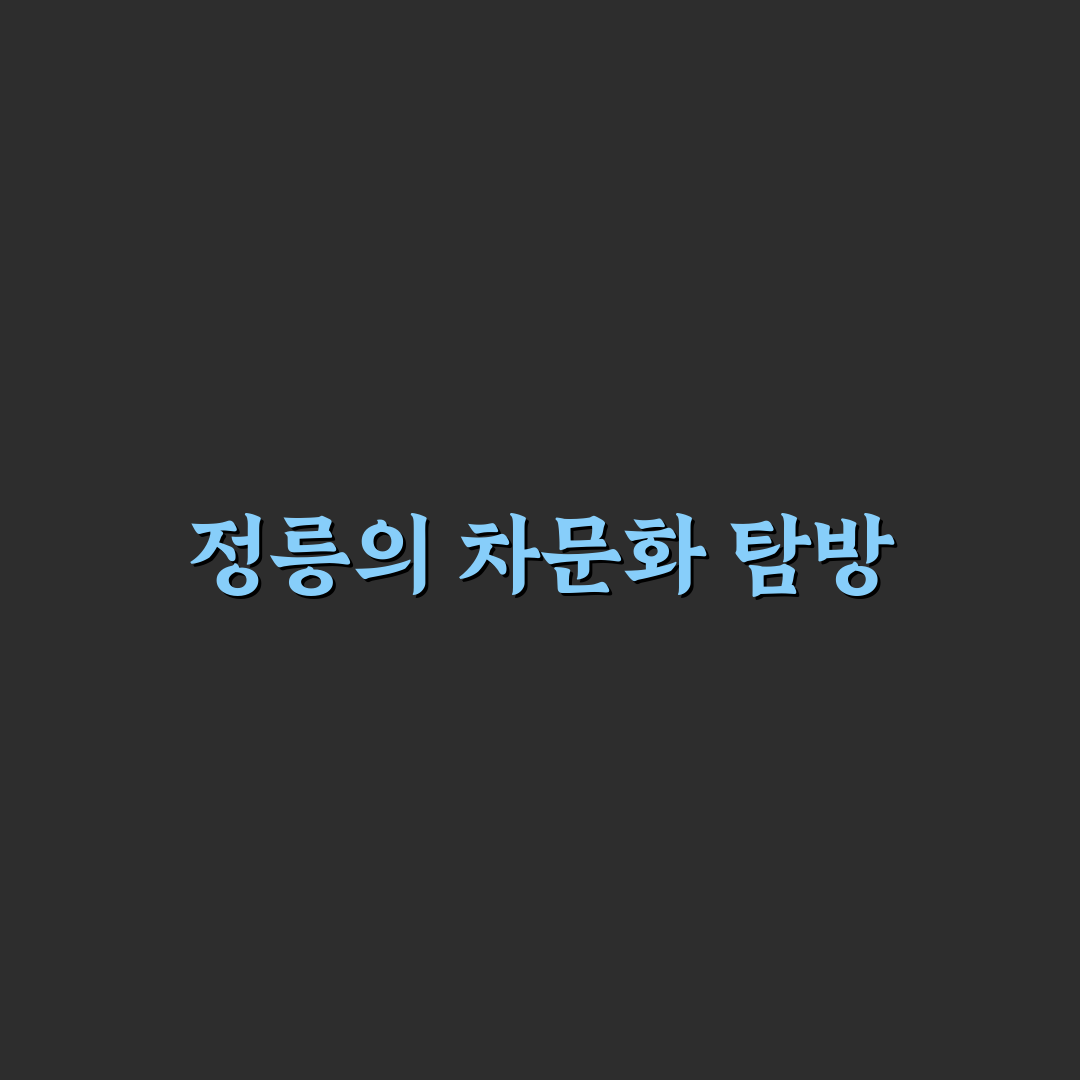 정릉 차담 추천 카페와 즐길 거리 정리
