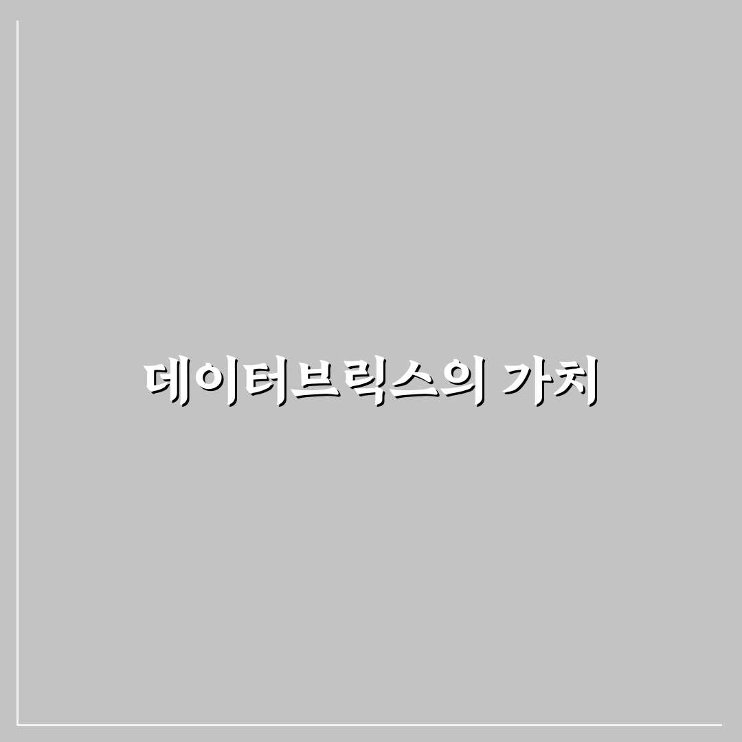 데이터브릭스 코리아의 활용 꿀팁 정리