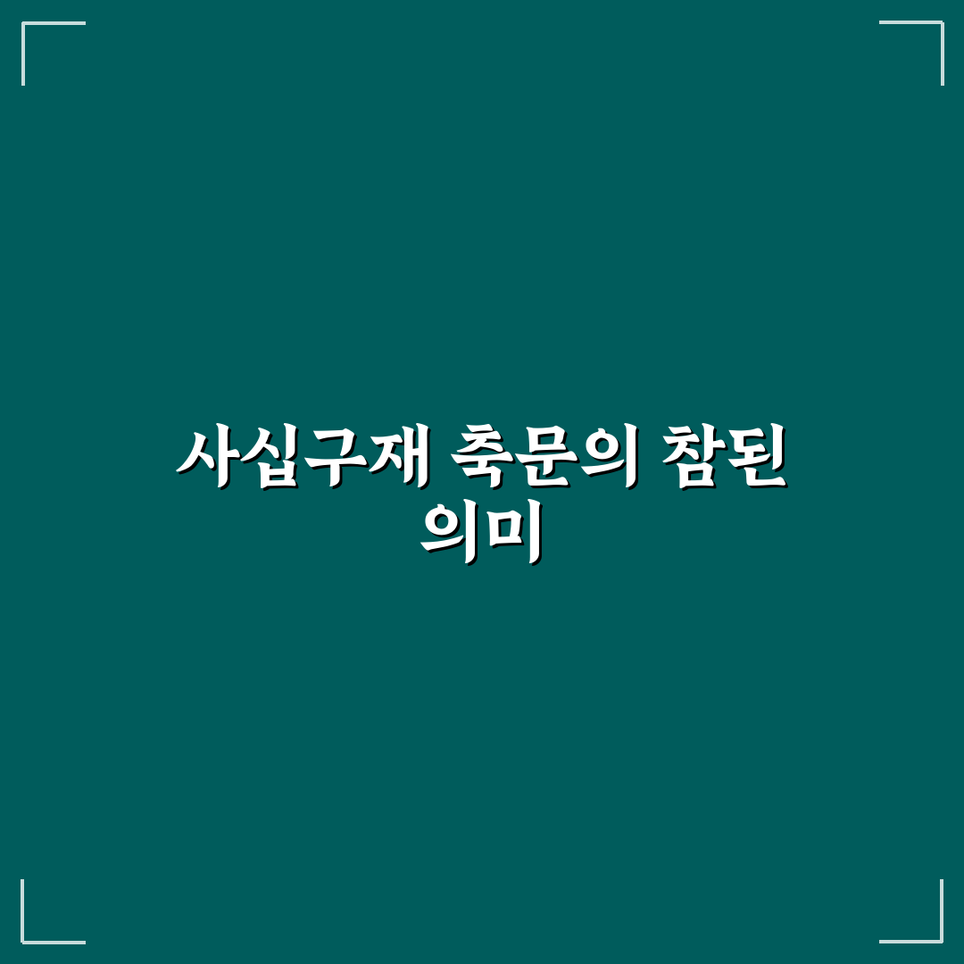 사십구재 축문 쓰는법 꿀팁 간단 정리