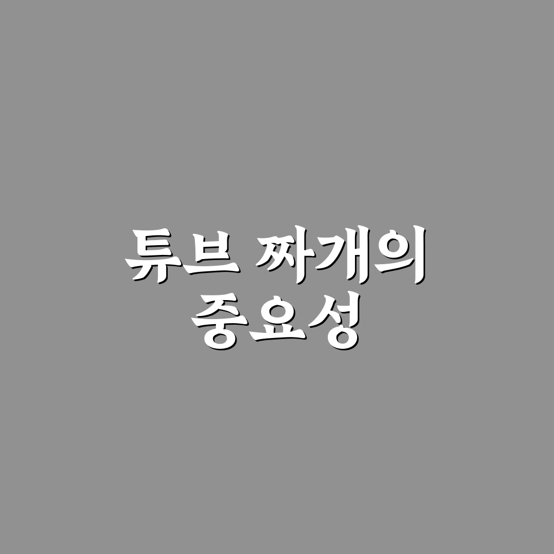 튜브 짜개 사용법과 꿀팁 공유합니다