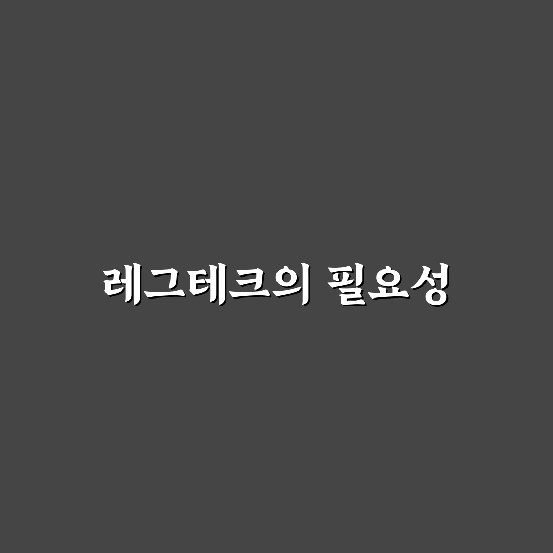 레그테크 포탈 활용법 쉽게 알려드려요