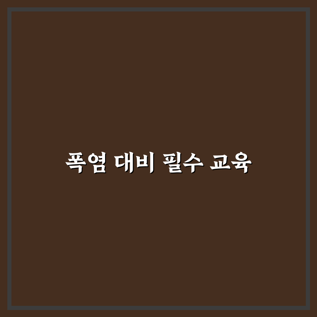 폭염 안전교육 실시방법 꿀팁 정리하기