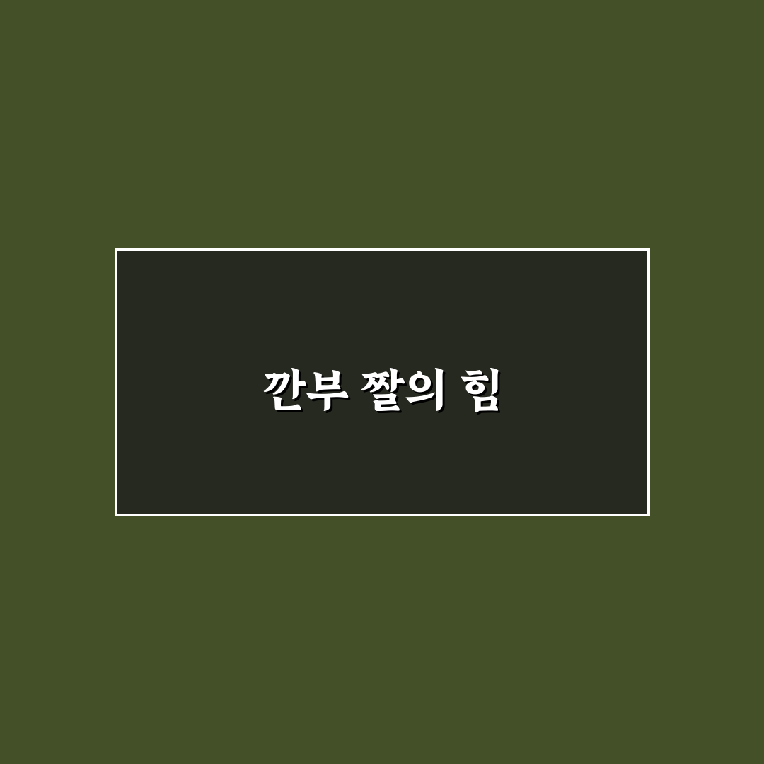 깐부 짤 활용법과 추천 예시 정리