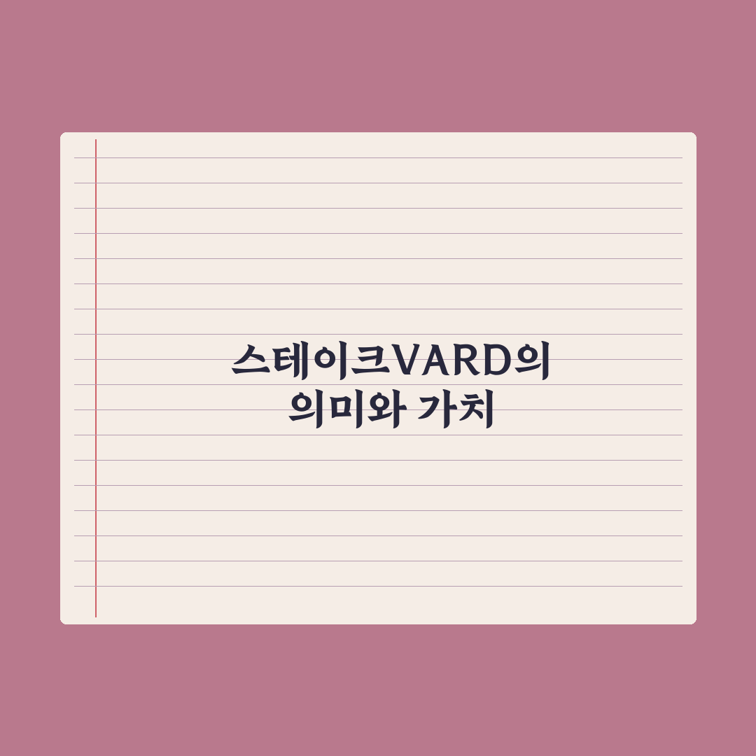 스테이크VARD 정보 공유와 꿀팁 정리하기