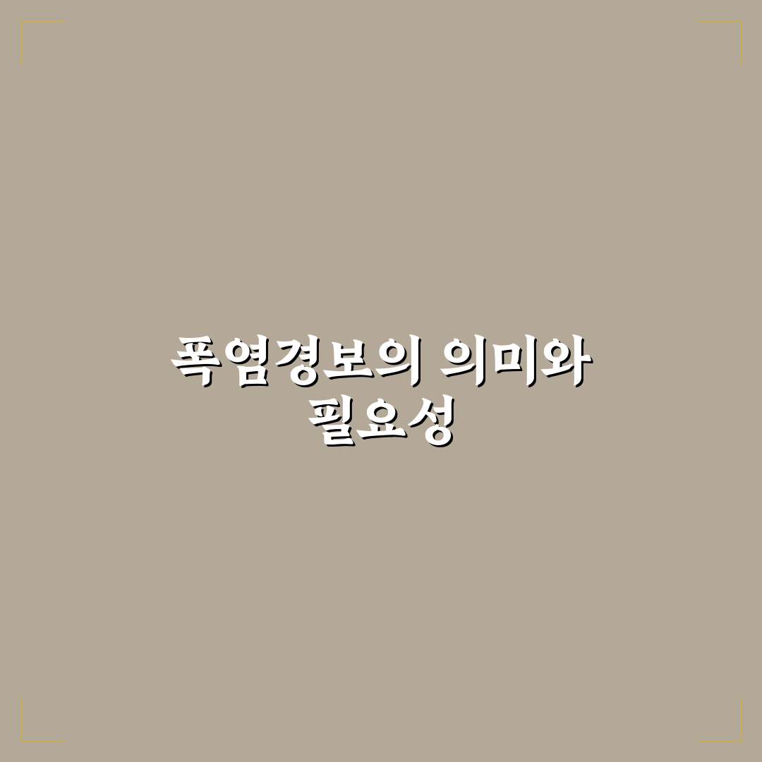 포항 폭염경보 꿀팁과 관리 방법 공유합니다
