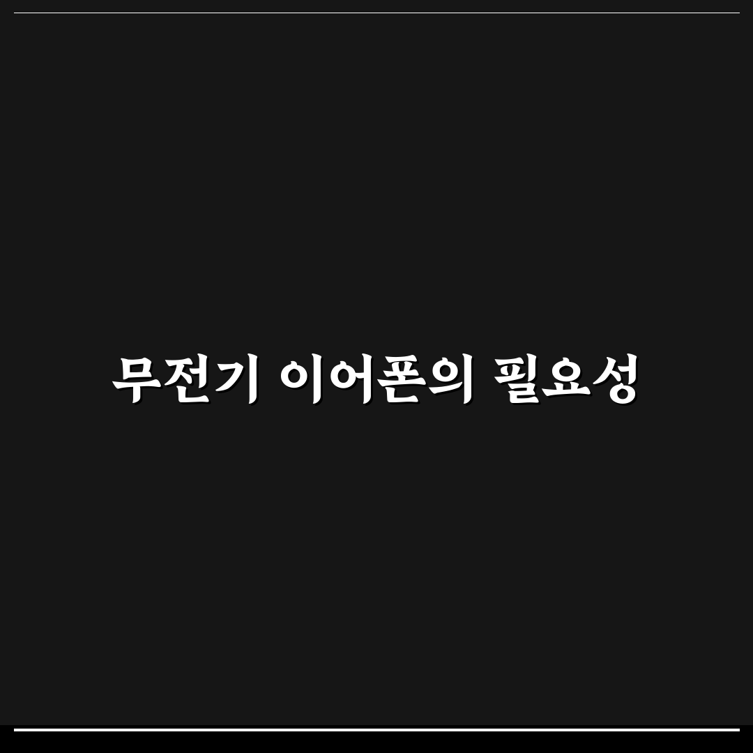 무전기 이어폰 영어로 활용 꿀팁 공유합니다