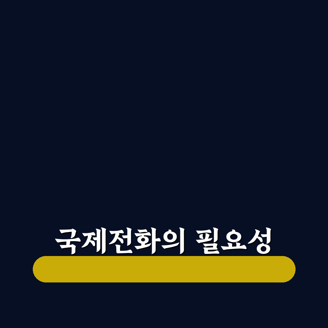 006 국제전화 꿀팁으로 쉽게 이용하는 방법 안내