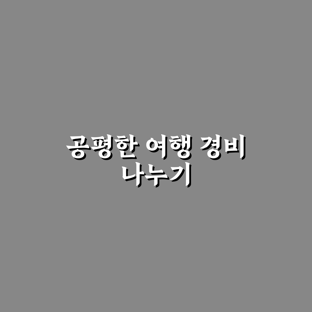 커플 여행 경비 반반 꿀팁으로 알뜰하게 즐기기
