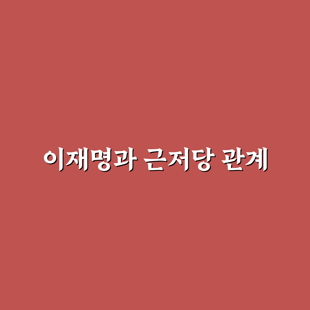 이재명 근저당 이슈와 관련된 중요한 팁 공유합니다