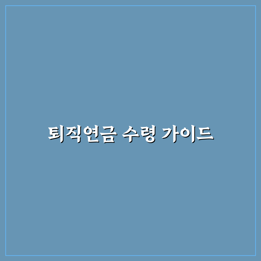 하나은행 퇴직연금 수령방법 꿀팁 공유합니다