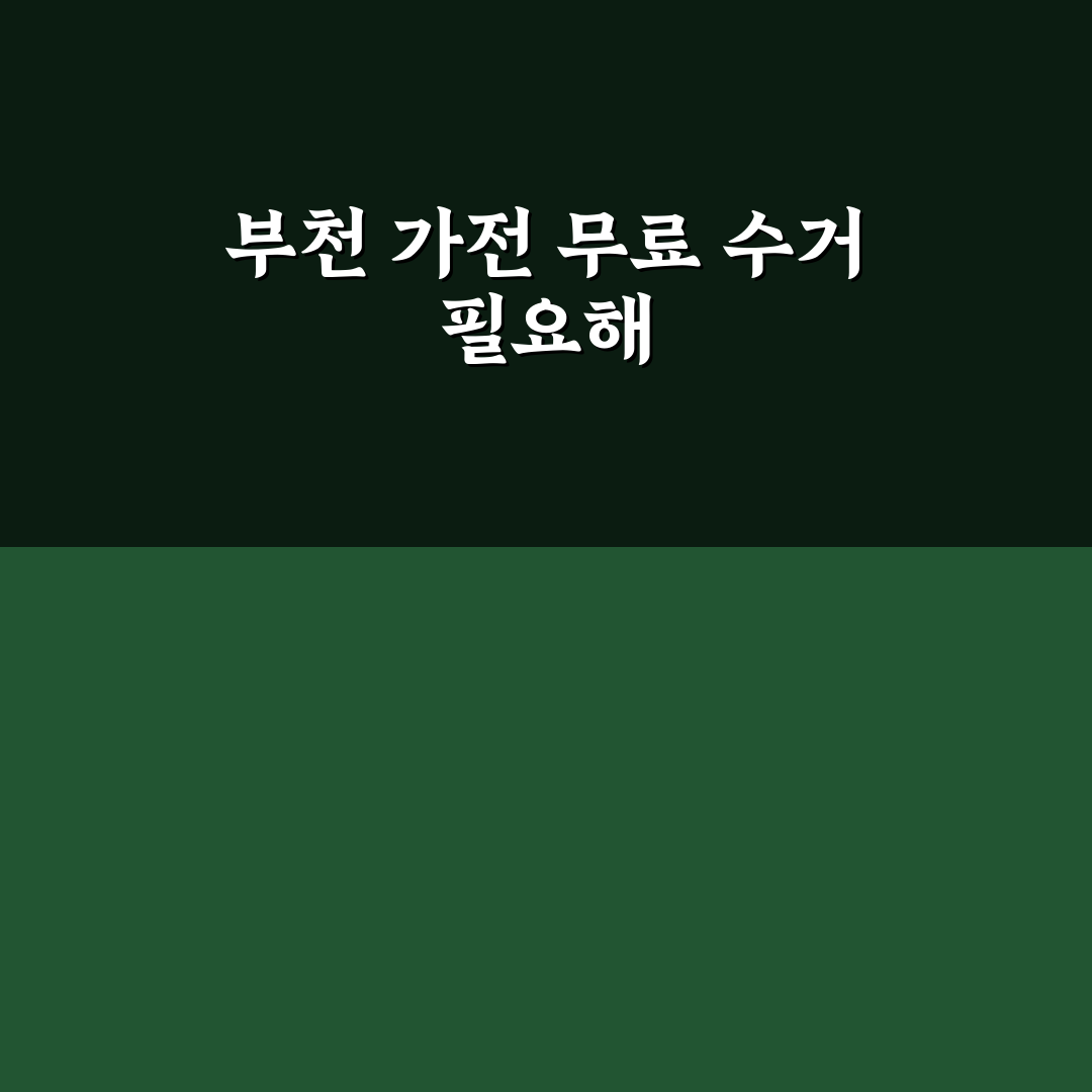 부천 가전제품 무료수거 꿀팁 모두 정리했습니다