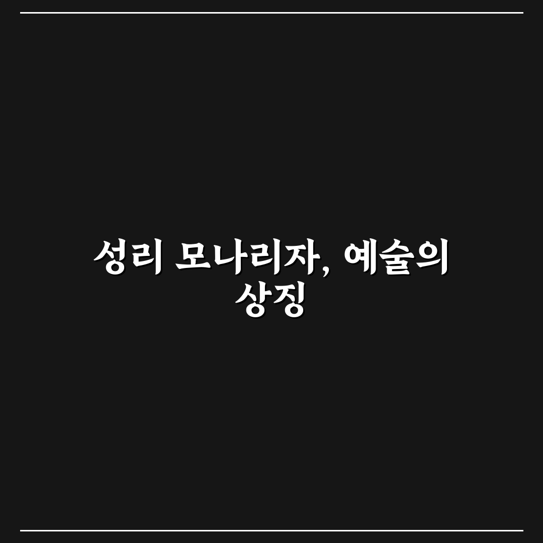 성리 모나리자 꿀팁으로 매력 알아보기