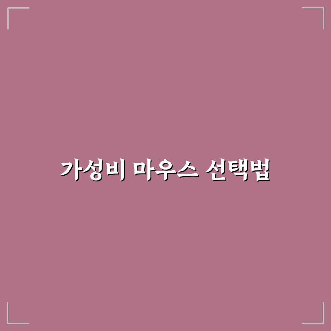 발로란트 마우스 추천 가성비 꿀팁 정리하기