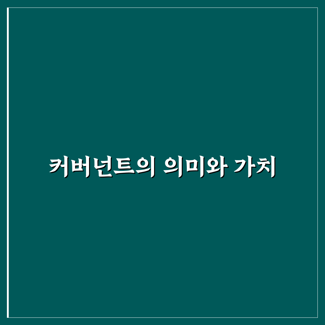 커버넌트 워십 꿀팁으로 깊이 있는 예배 경험하기