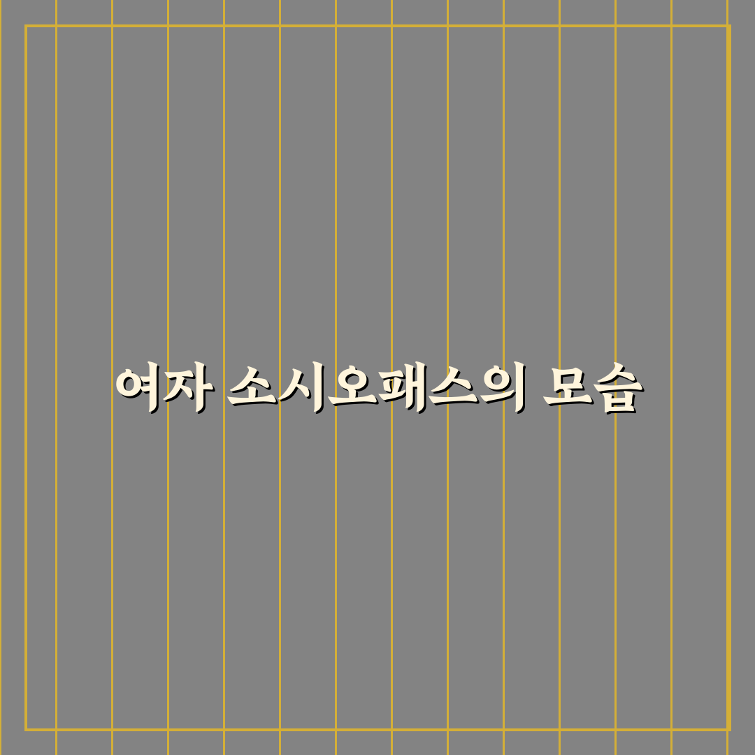 여자 소시오패스 특징과 행동 패턴 정리하기