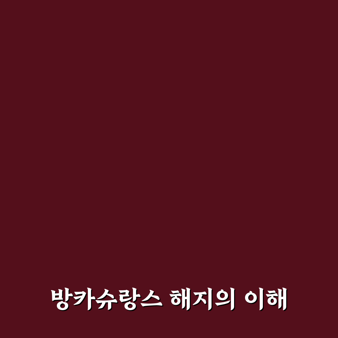 방카슈랑스 해지 방법과 꿀팁 정리