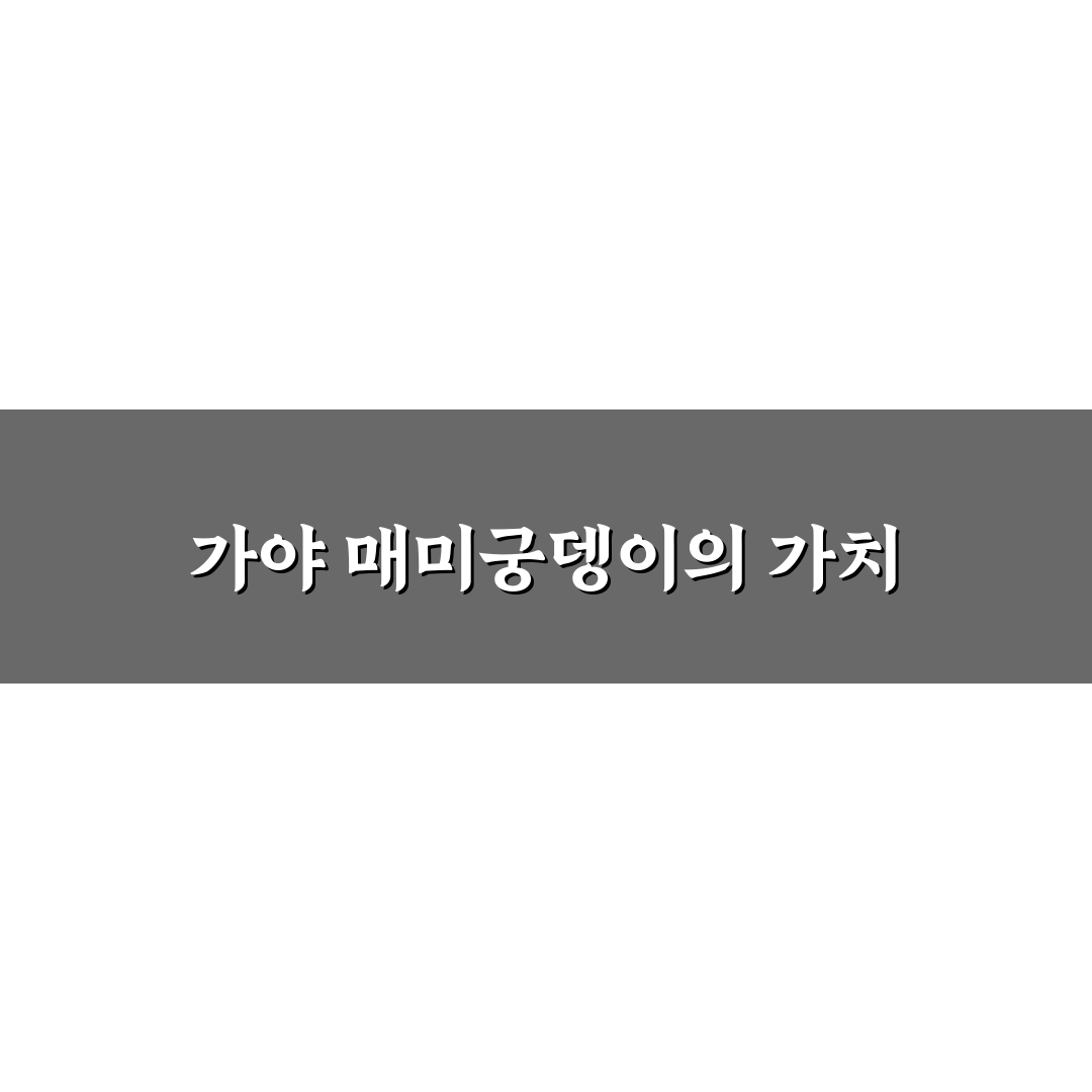 함안 가야 매미궁뎅이 꿀팁과 유용한 정보 정리