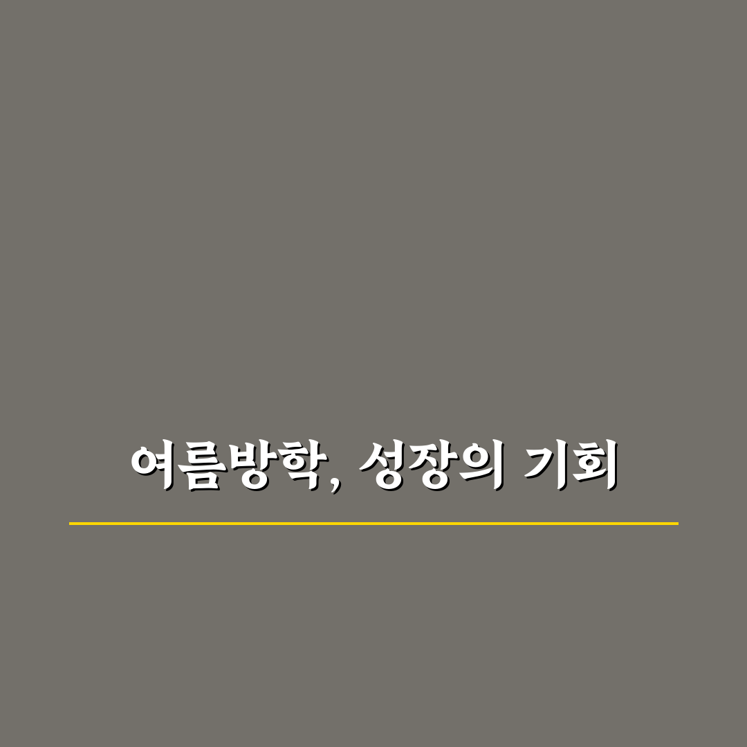 대전 여름방학 특강 추천과 효과적인 참여 팁