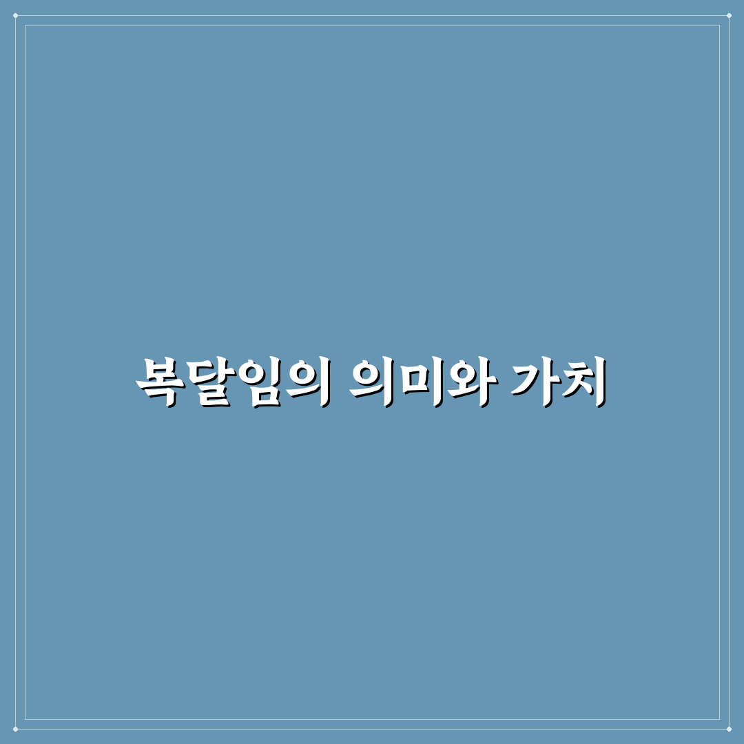 말복 복달임 꿀팁으로 건강하게 보내는 법