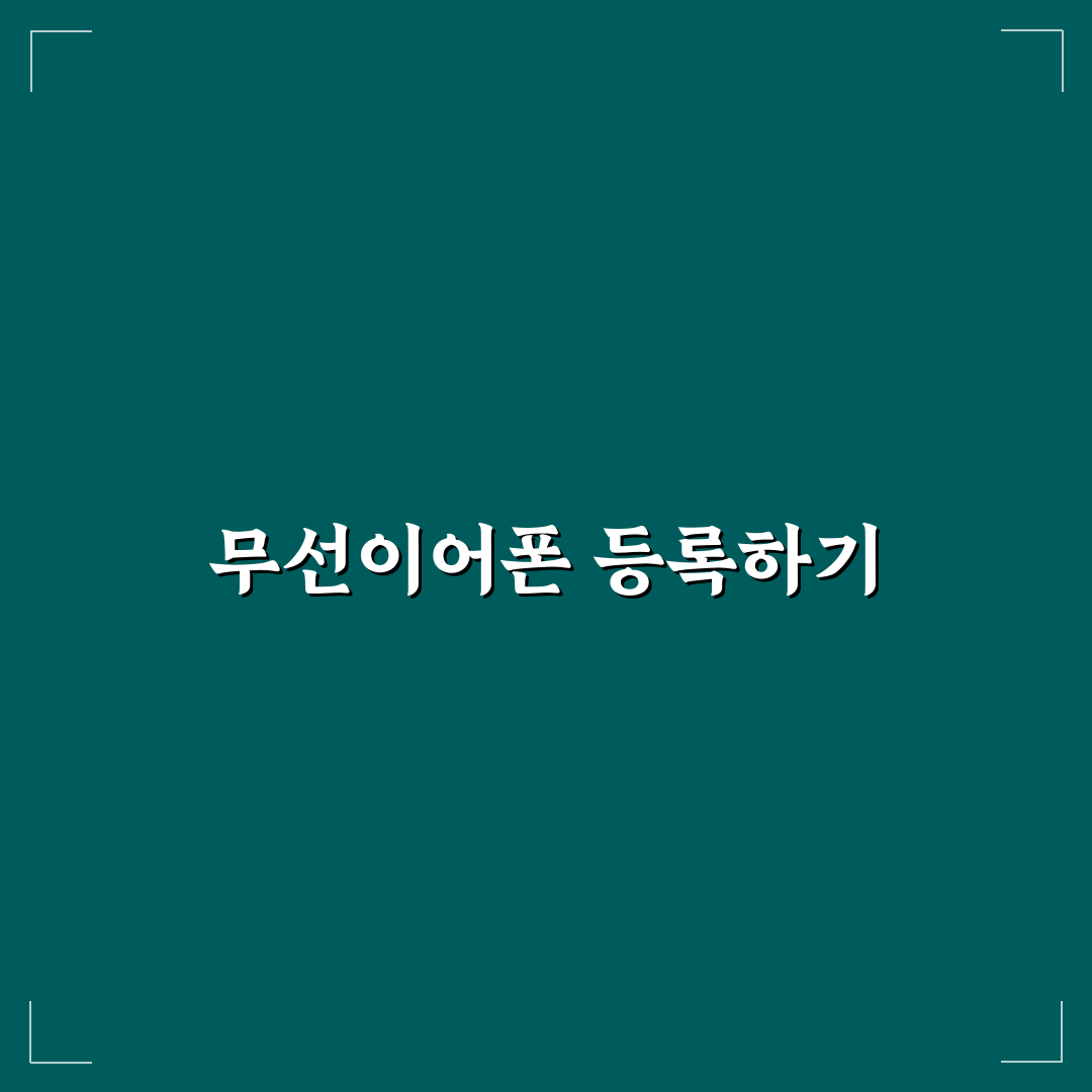 필립스 무선이어폰 등록 꿀팁 알아보세요