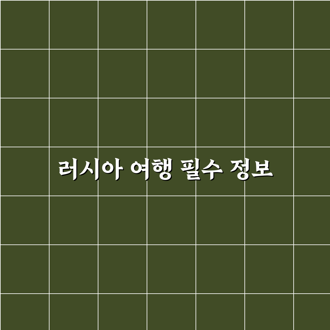 러시아 여행 2026 추천 꿀팁과 필수 정보 정리