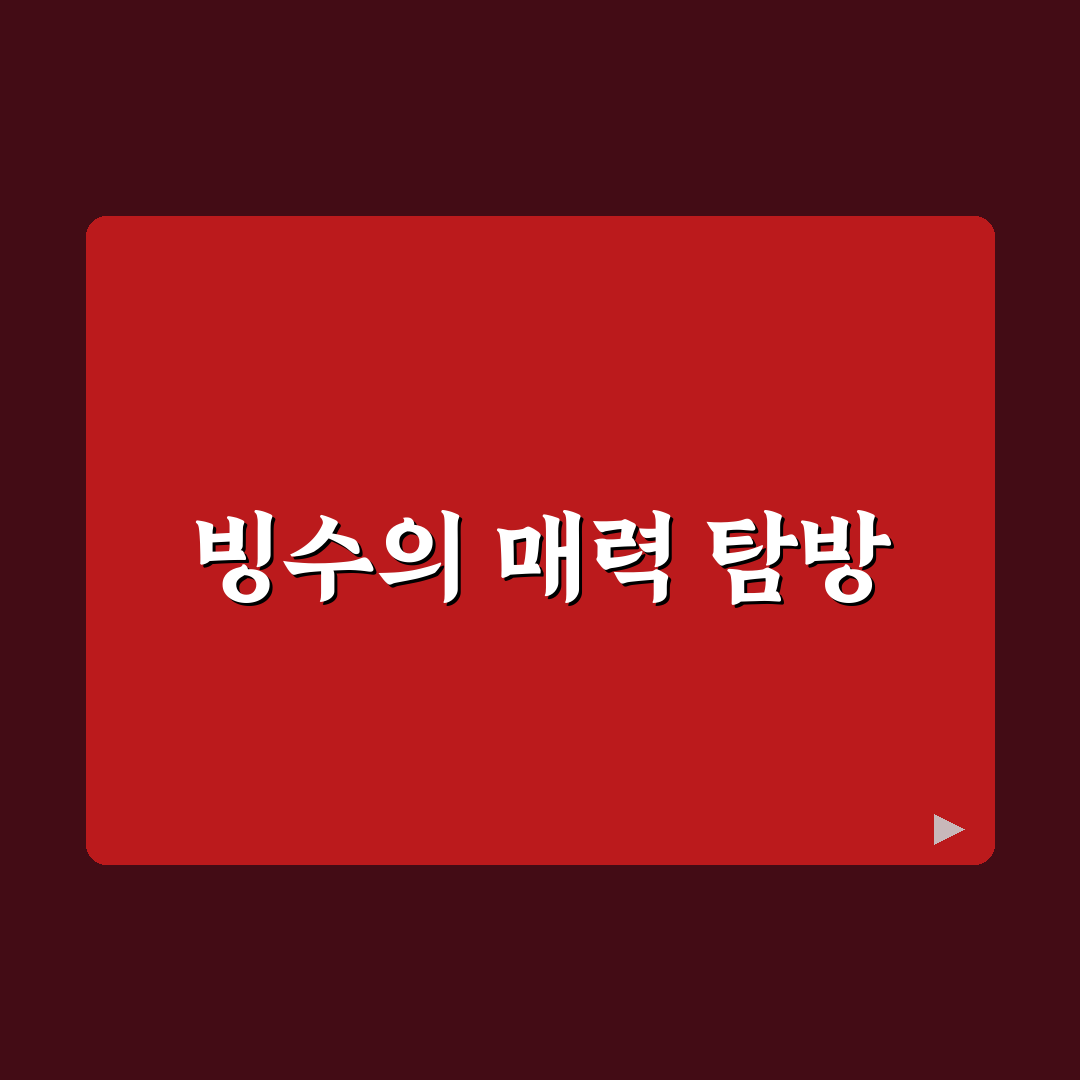동네 한 바퀴빙수집 추천 꿀팁과 맛집 정리