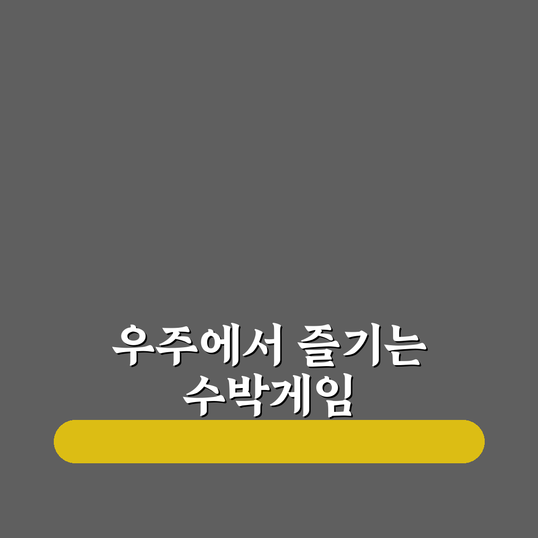 우주 수박게임 링크 추천과 꿀팁 모음