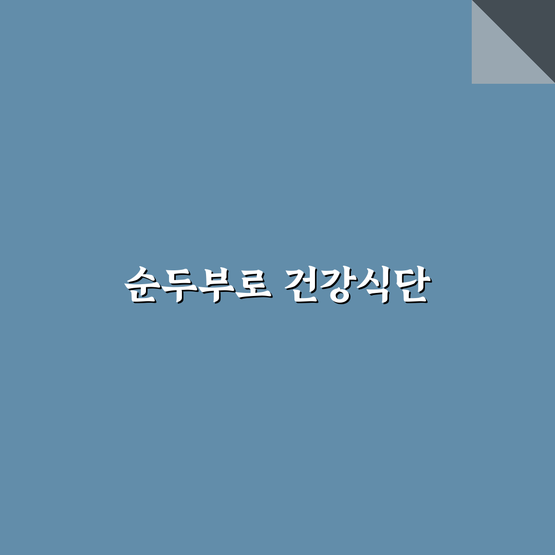 순두부그라탕 레시피로 만드는 다이어트식단 꿀팁 공유